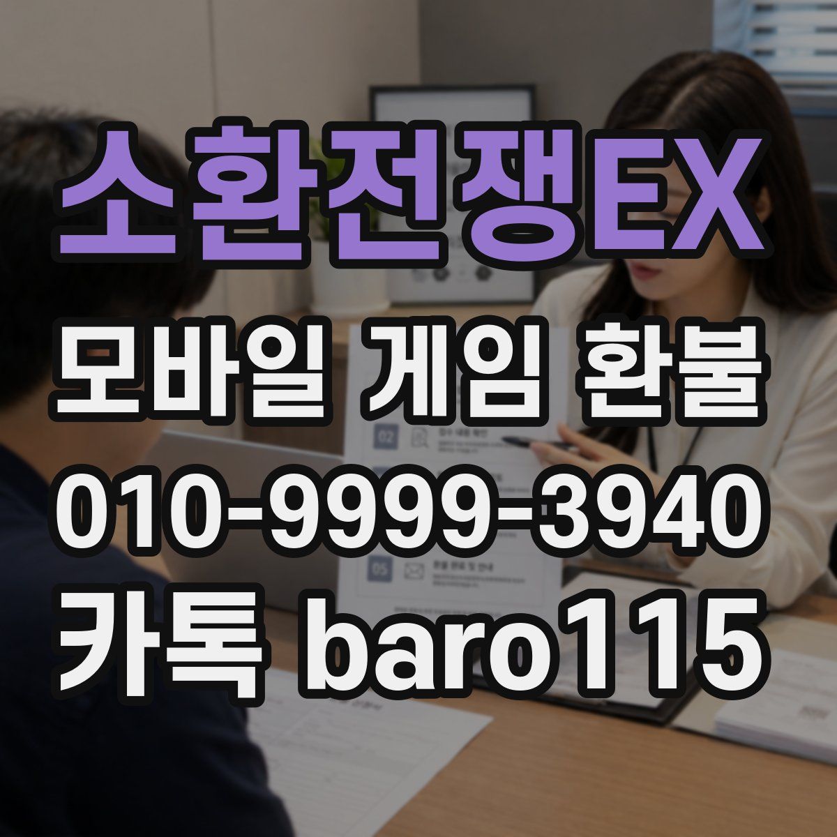 소환전쟁EX 환불