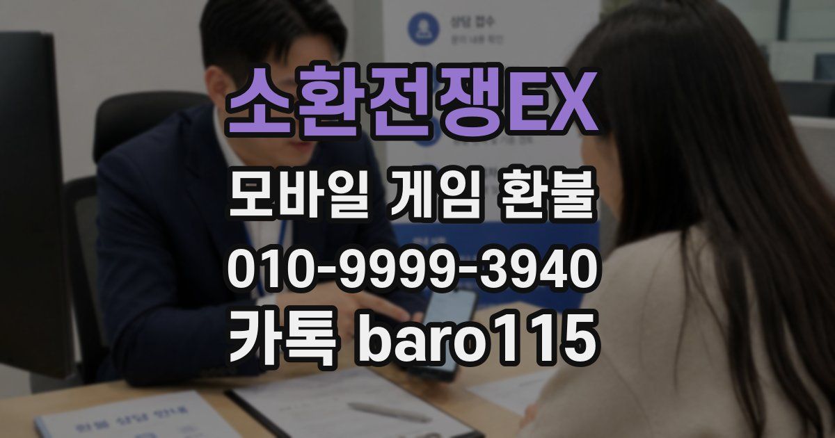 소환전쟁EX 환불