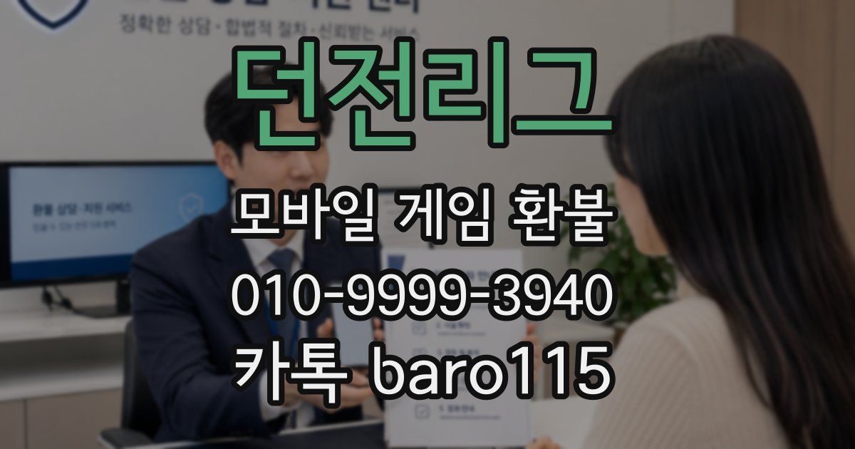 던전리그 환불