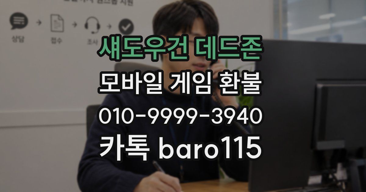 섀도우건 데드존 환불