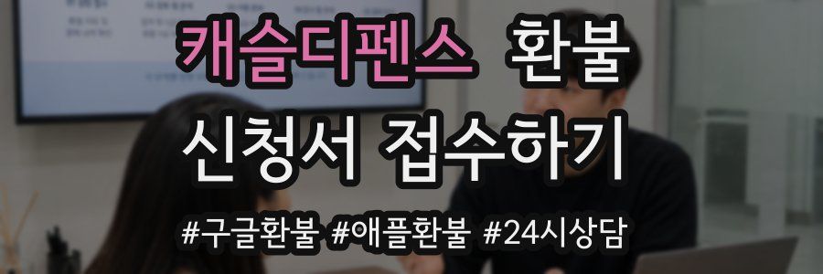 캐슬디펜스 환불