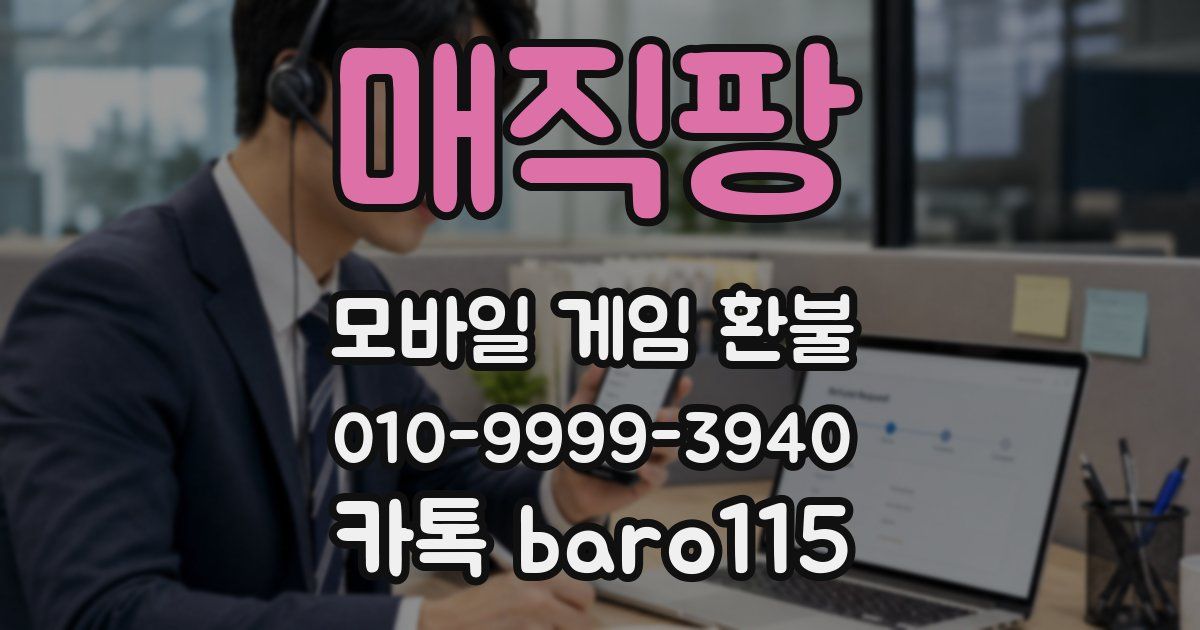 매직팡 환불