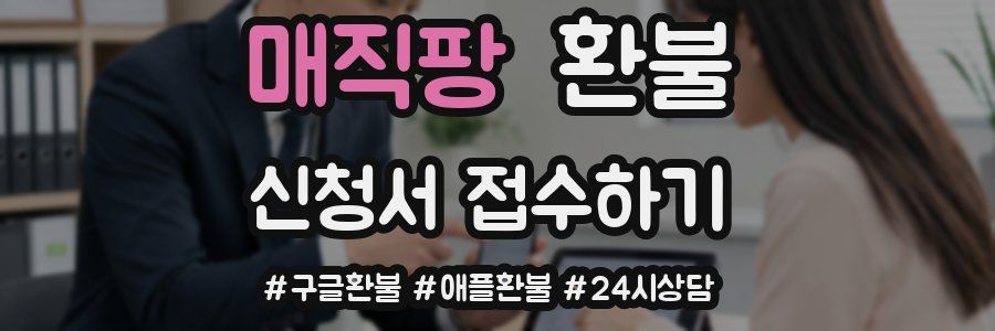 매직팡 환불