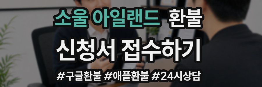 소울 아일랜드 환불