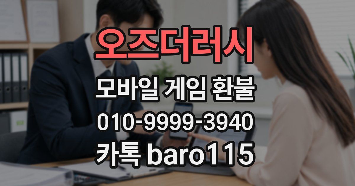 오즈더러시 환불