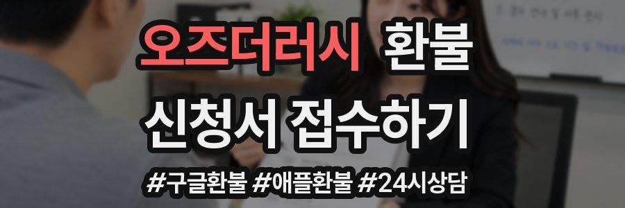 오즈더러시 환불