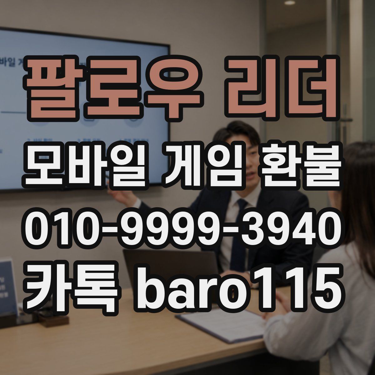 팔로우 리더 환불