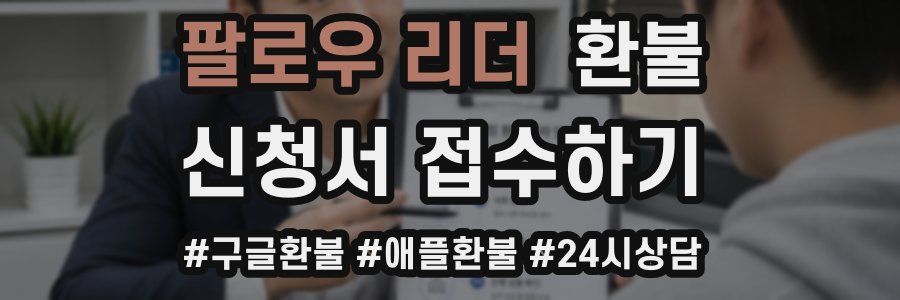 팔로우 리더 환불