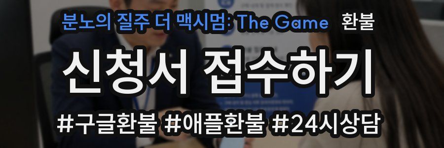 분노의 질주 더 맥시멈: The Game 환불