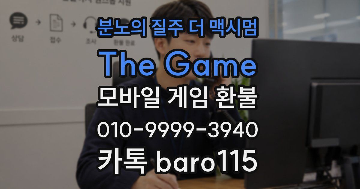 분노의 질주 더 맥시멈: The Game 환불