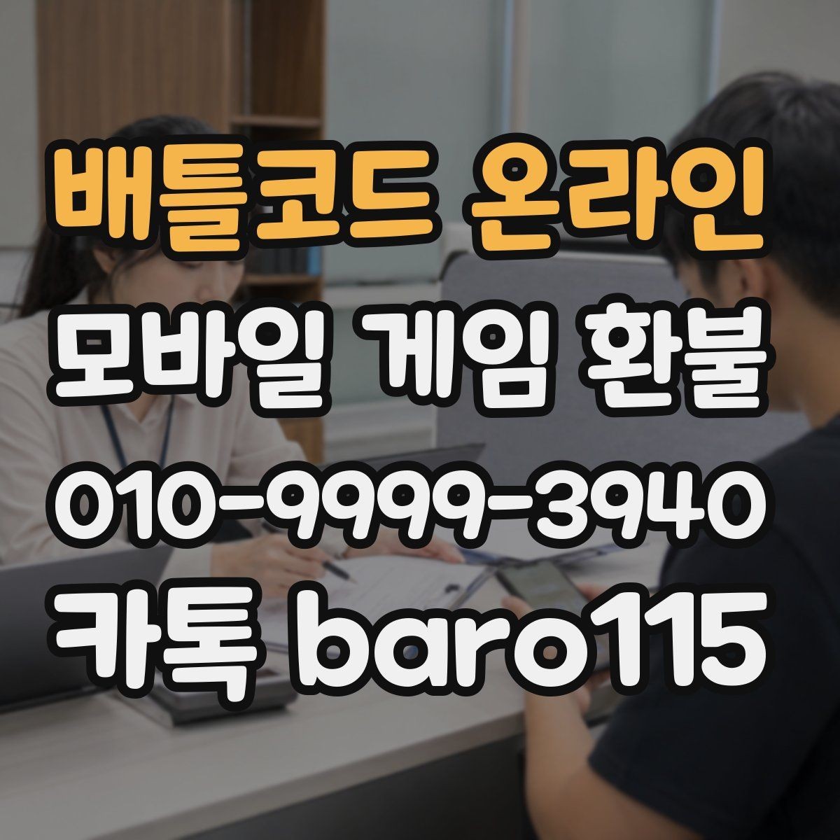 배틀코드 온라인 환불 미성년자 계정 상담에서 보는 핵심 자료