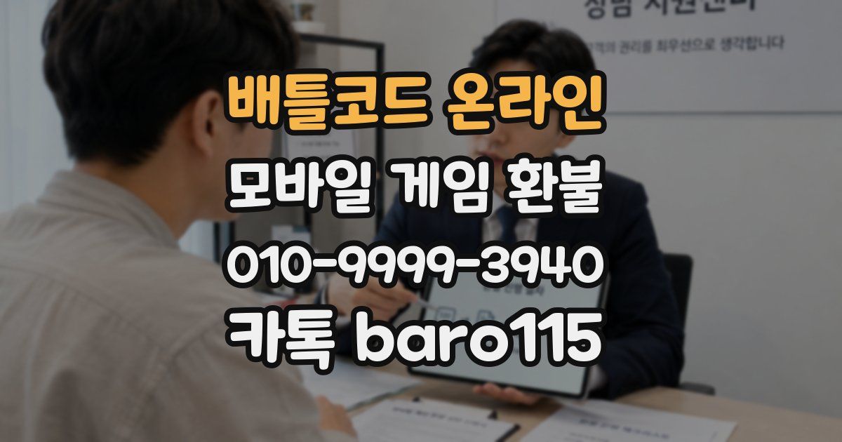 배틀코드 온라인 환불