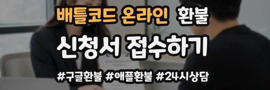 배틀코드 온라인 환불