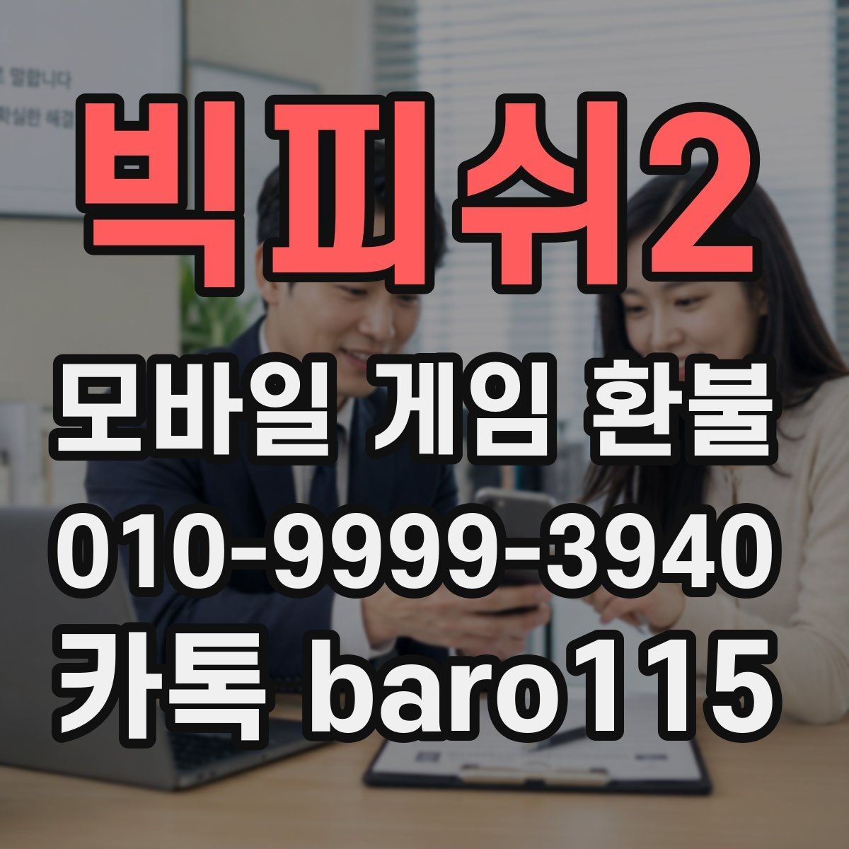 빅피쉬2 환불 대행 상담 시 자주 요구되는 서류 정리