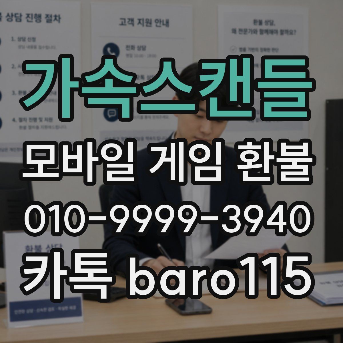 가속스캔들 환불 직접 신청과 대행 접수는 어떻게 다를까