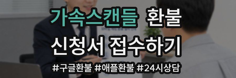 가속스캔들 환불