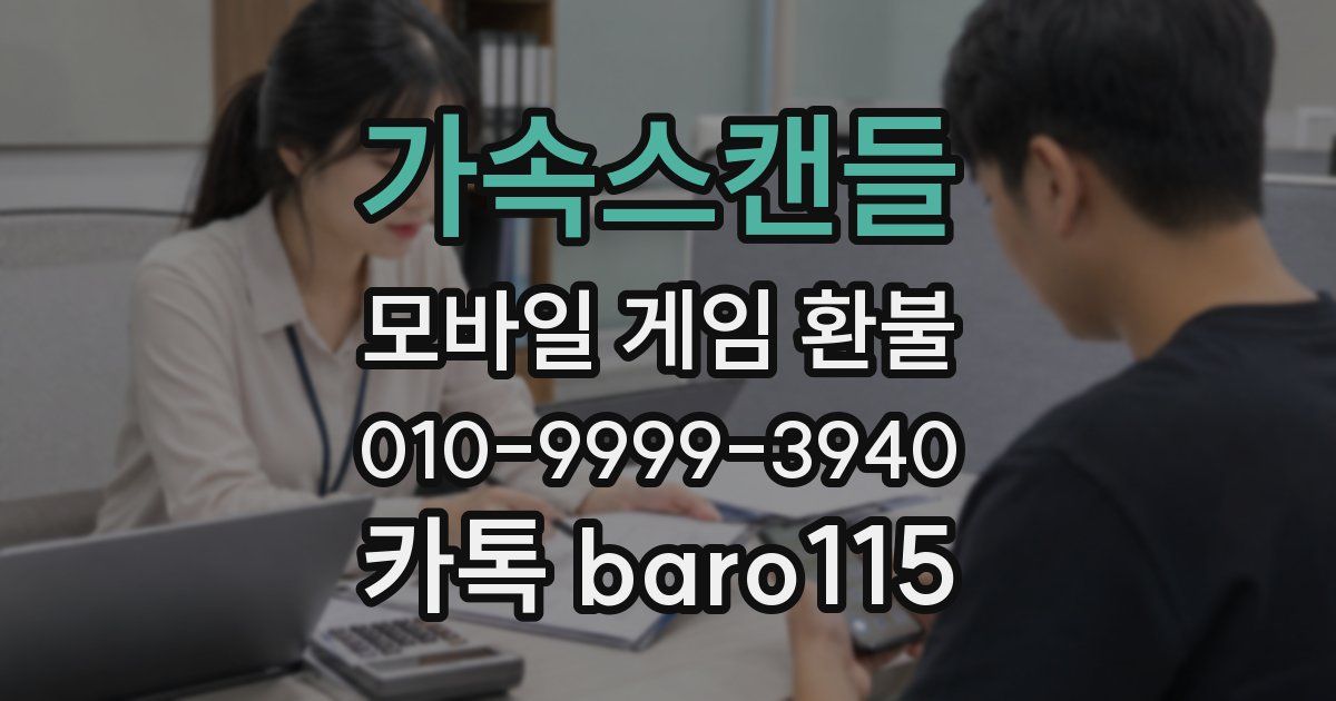 가속스캔들 환불