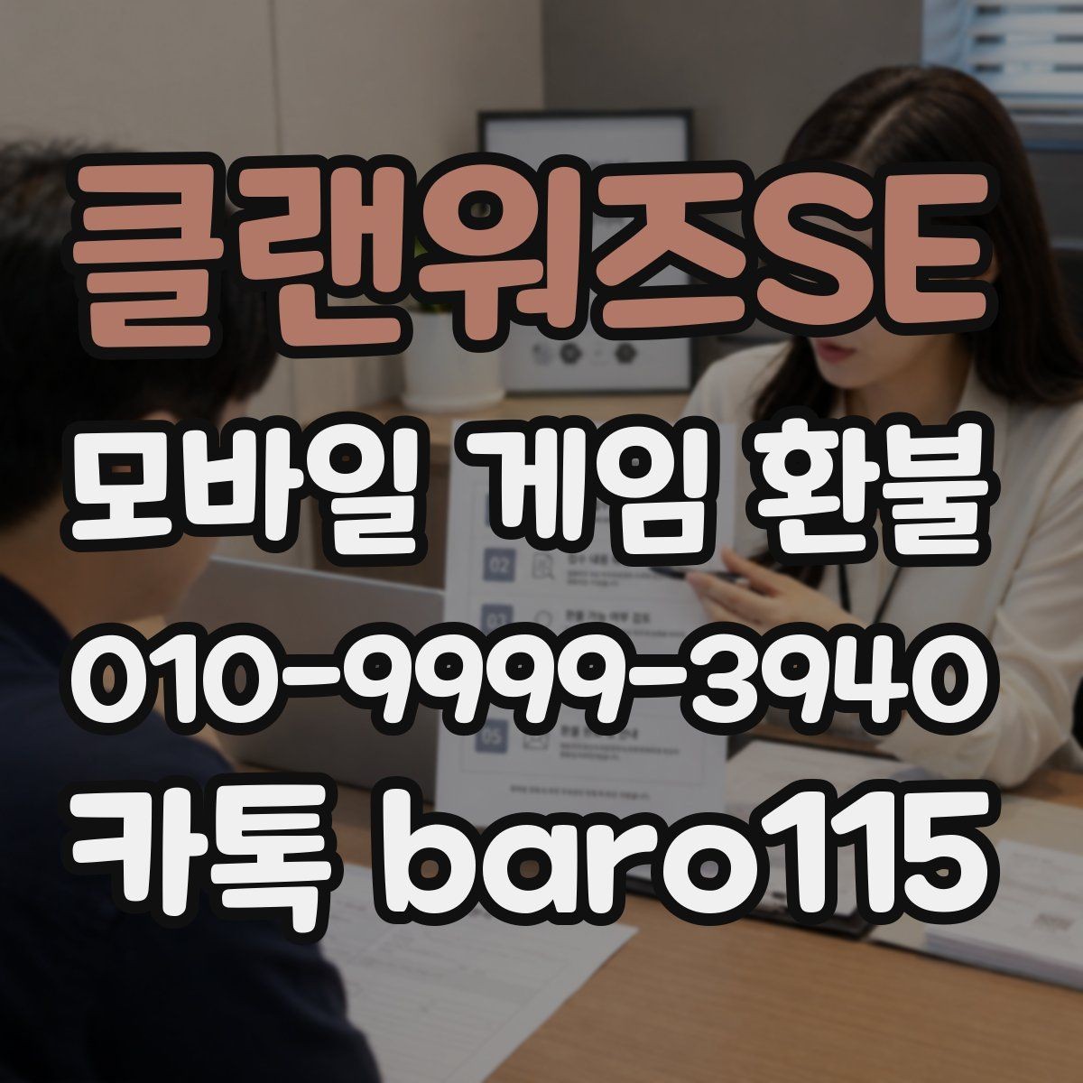 클랜워즈SE 환불 미성년자 계정에서 확인할 결제 항목
