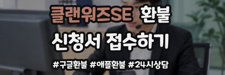 클랜워즈SE 환불