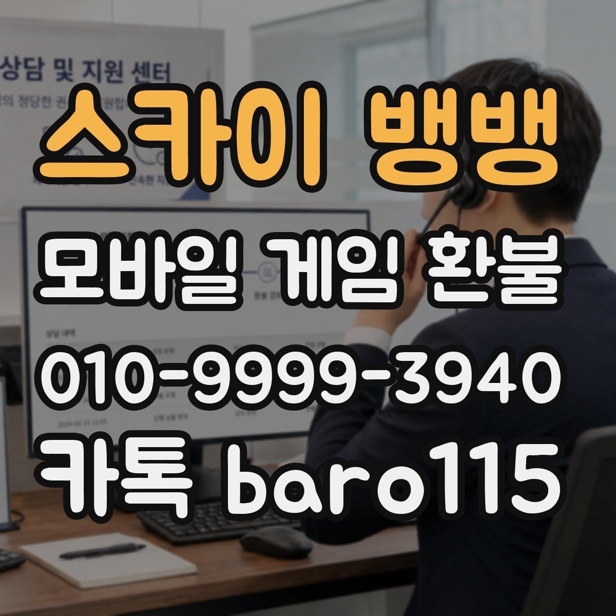 스카이 뱅뱅 환불 미성년자 본인 확인이 필요한 상황 정리