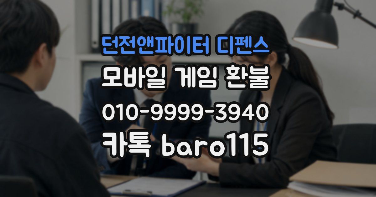 던전앤파이터 디펜스 환불