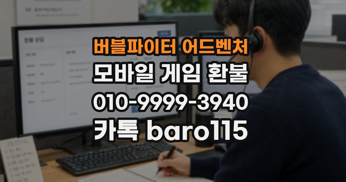버블파이터 어드벤처 환불