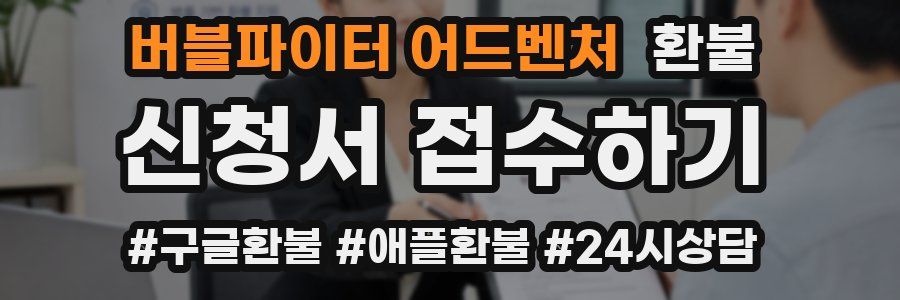 버블파이터 어드벤처 환불