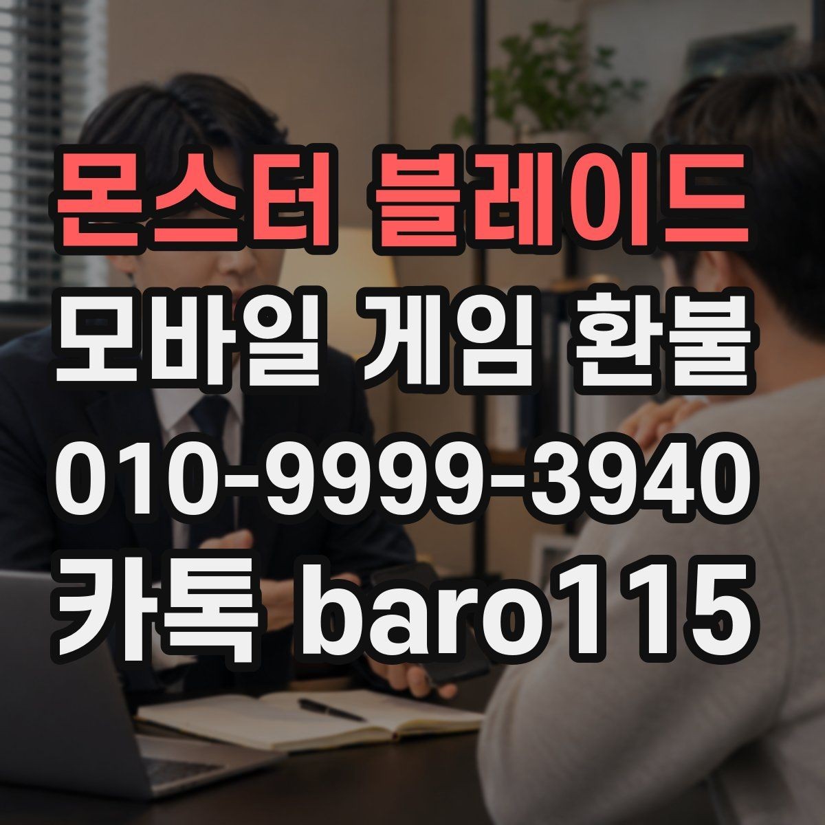 몬스터 블레이드 환불 구독 결제 내역이 계속 남는 경우 확인 방법