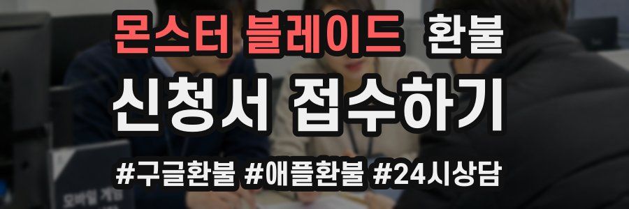 몬스터 블레이드 환불