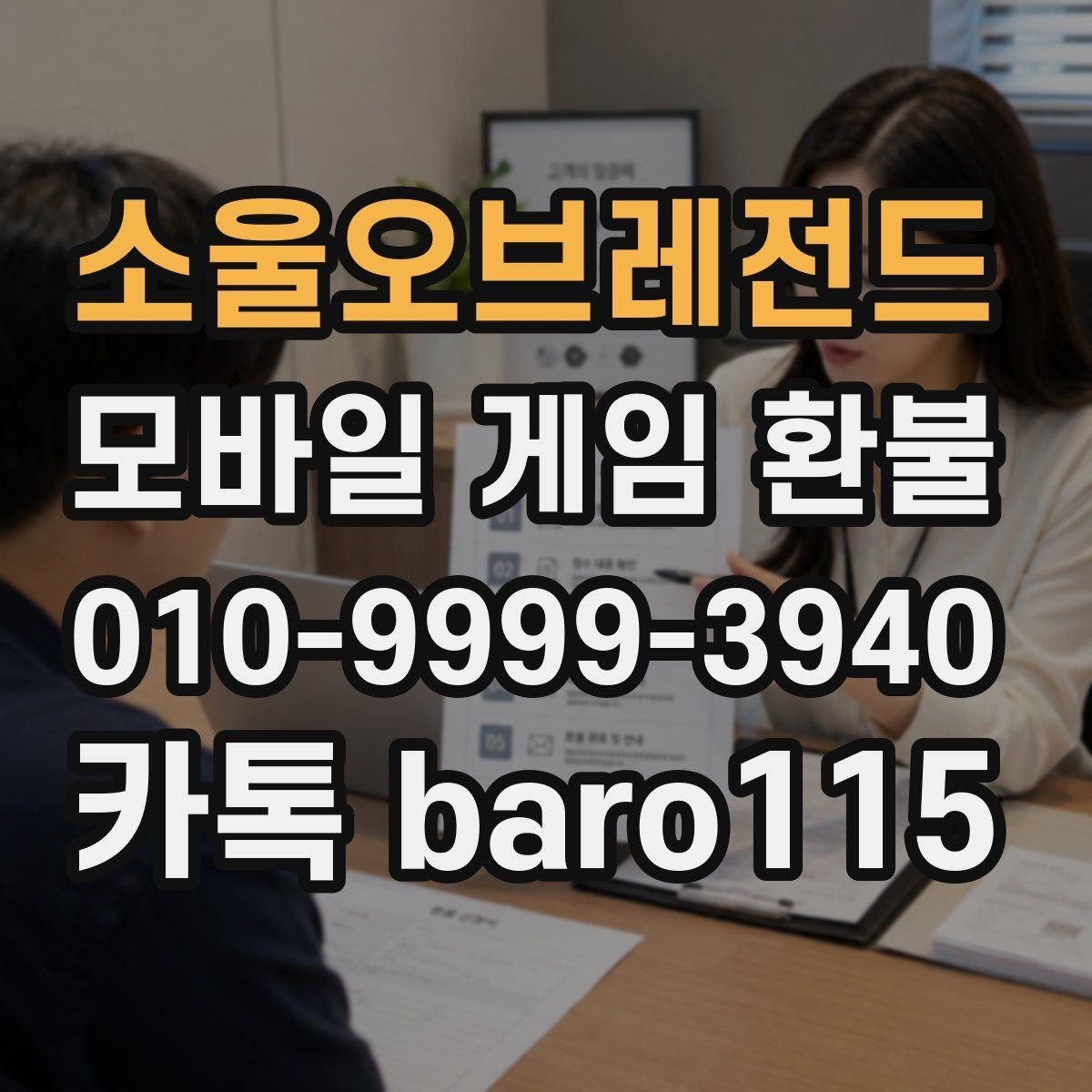 소울오브레전드 환불 미성년자 계정 상담에서 보는 핵심 자료