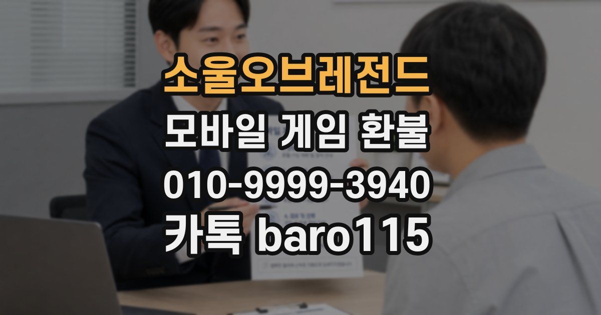 소울오브레전드 환불