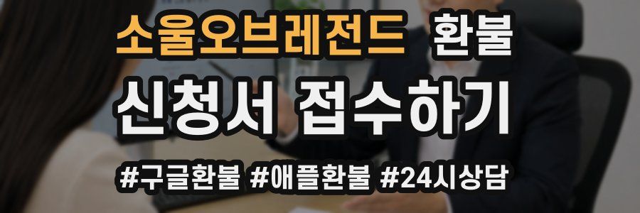 소울오브레전드 환불
