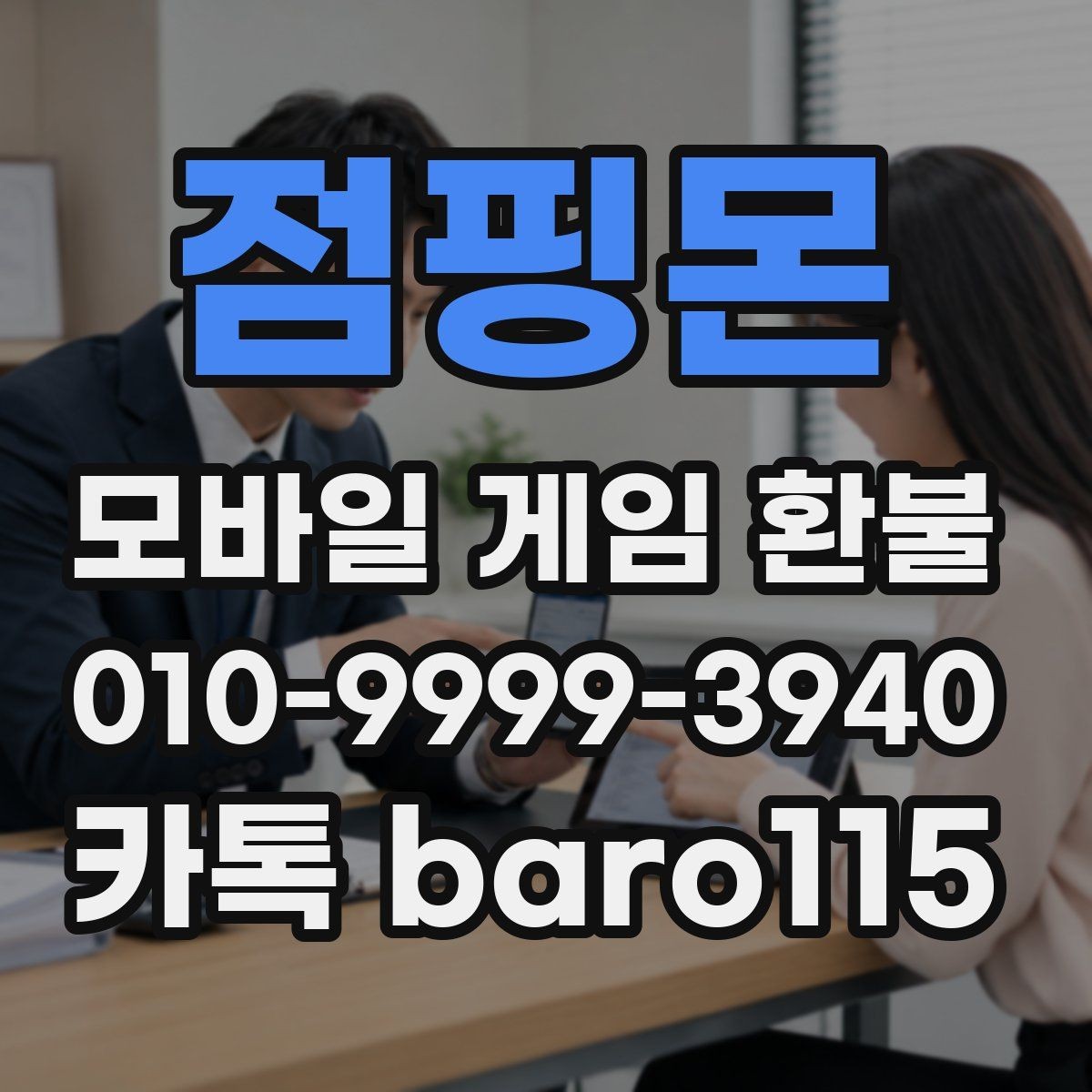 점핑몬 환불 앱스토어 구매 정보로 확인하는 접수 준비