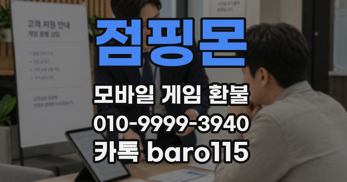 점핑몬 환불