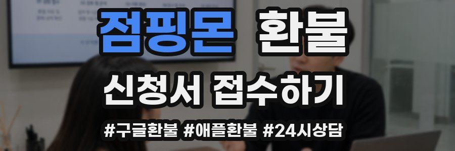 점핑몬 환불