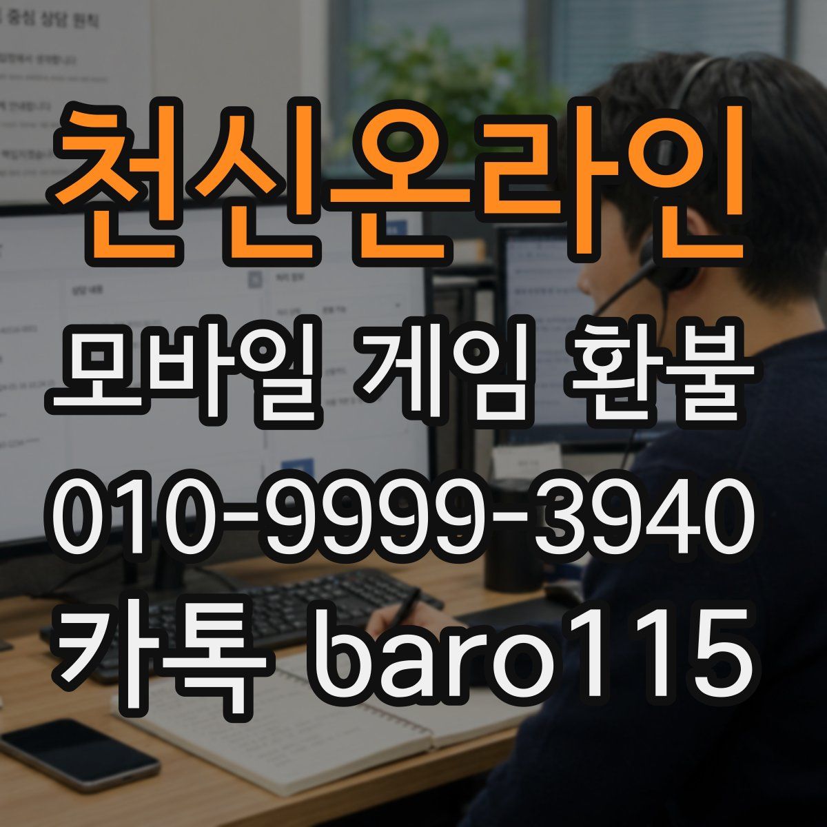 천신온라인 환불