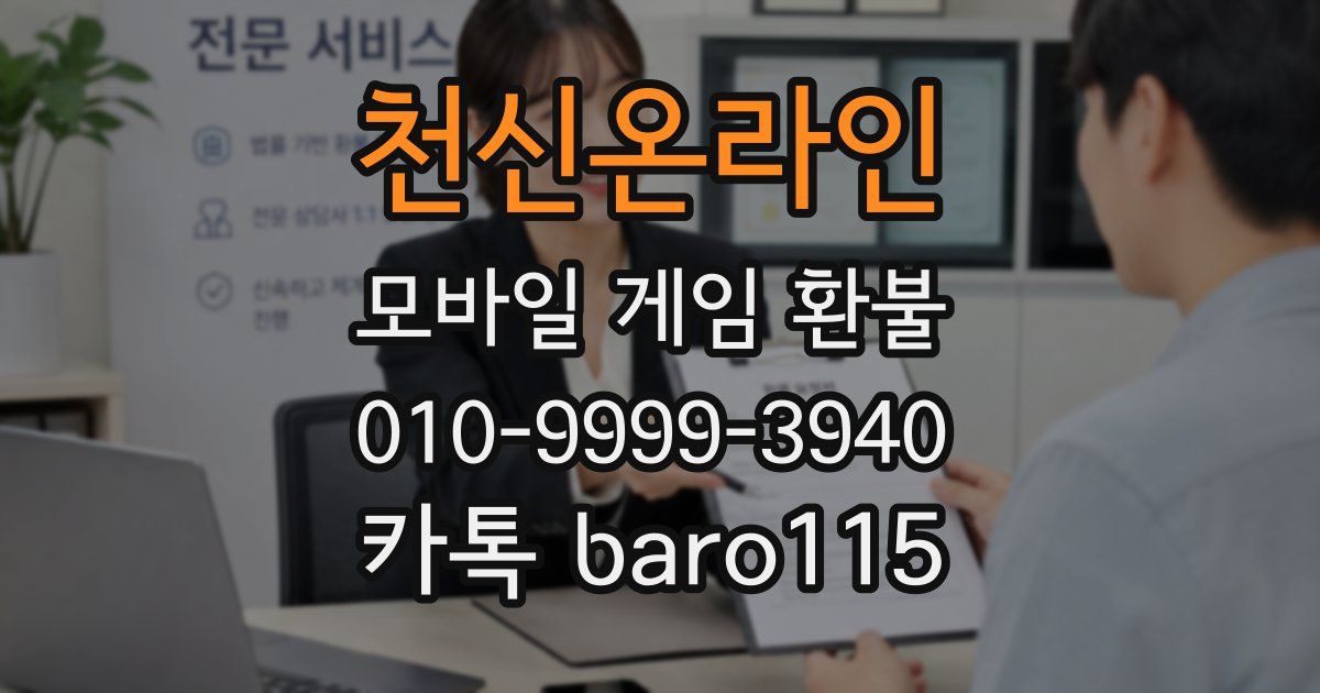 천신온라인 환불