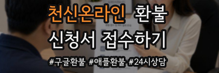 천신온라인 환불