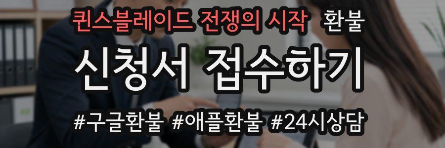 퀸스블레이드 전쟁의 시작 환불