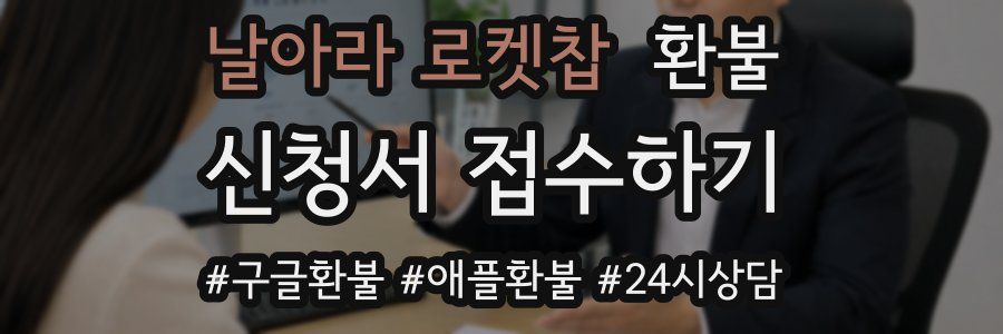 날아라 로켓찹 환불