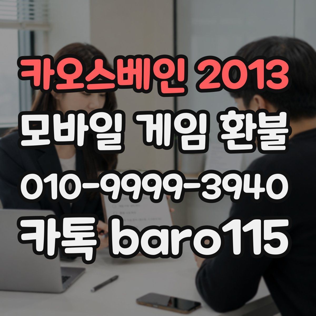 카오스베인 2013 환불 업데이트 후 과금 문제가 생겼다면 이렇게 확인