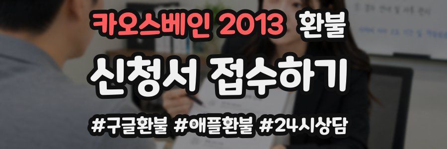 카오스베인 2013 환불