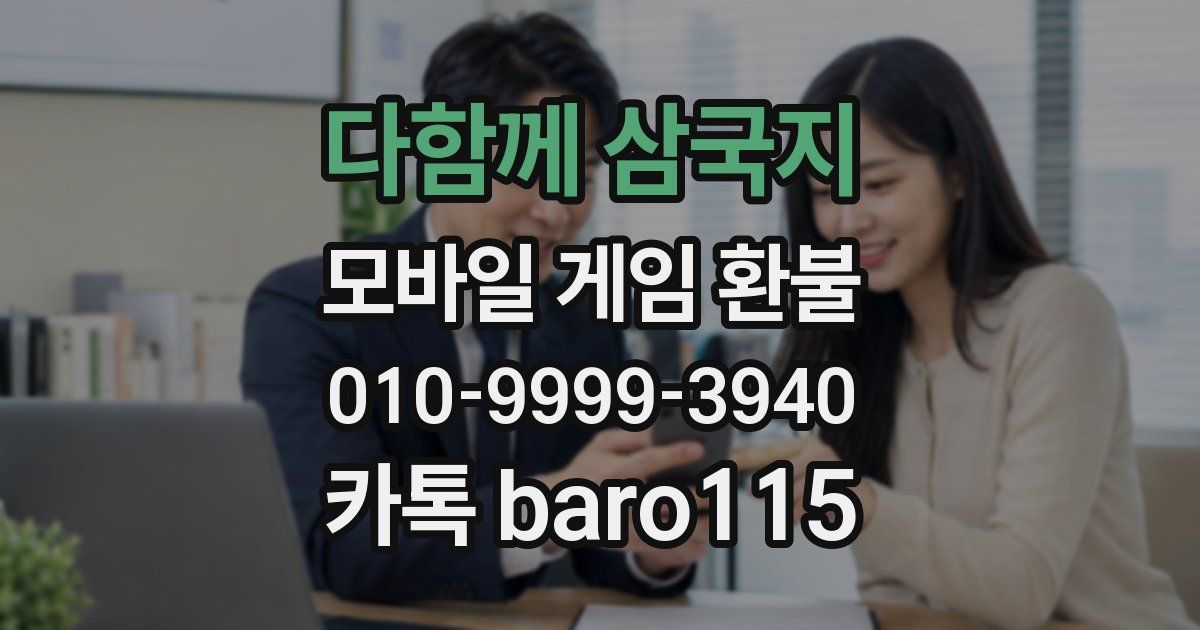 다함께 삼국지 환불