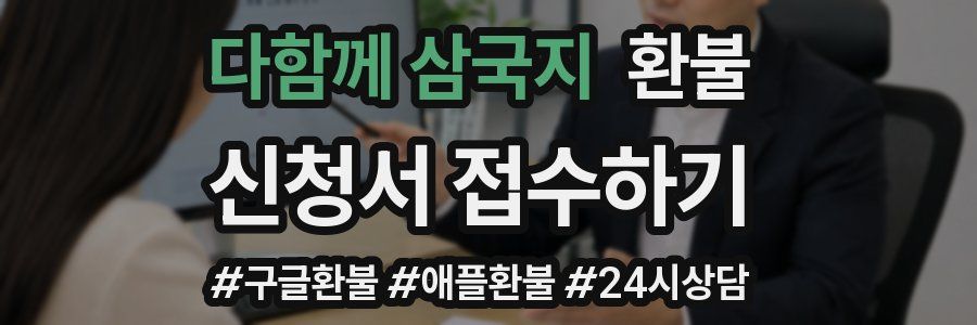 다함께 삼국지 환불