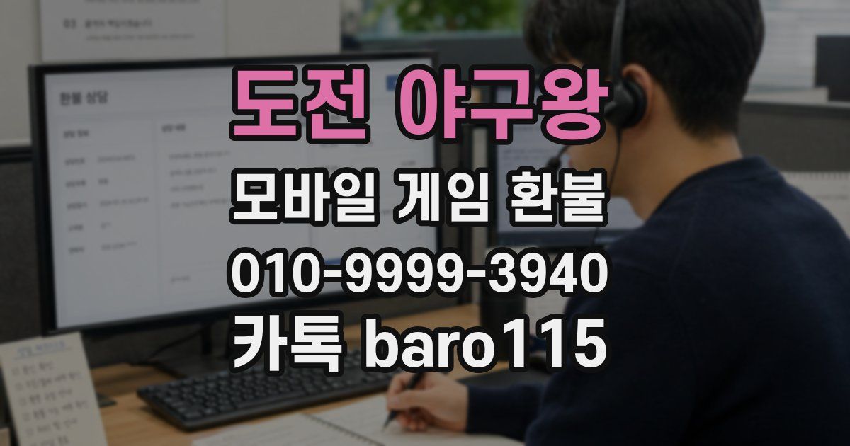 도전 야구왕 환불
