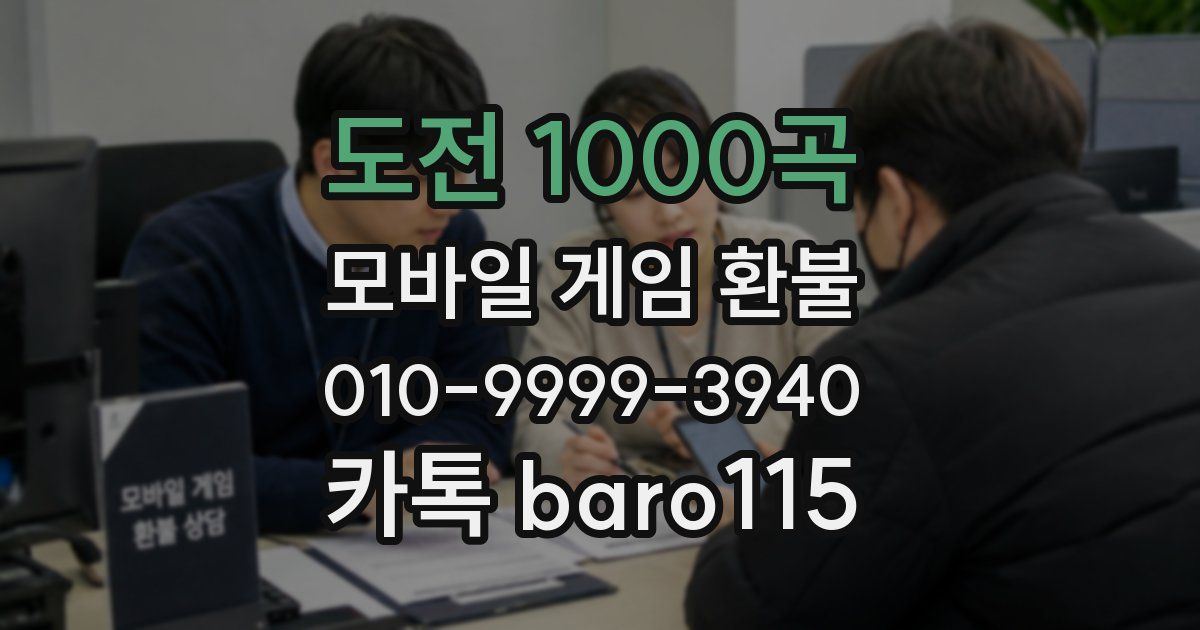 도전 1000곡 환불