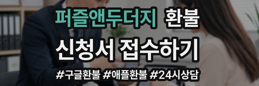 퍼즐앤두더지 환불