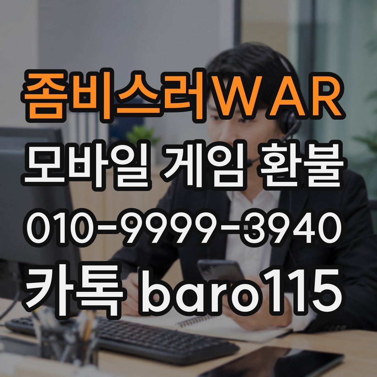 좀비스러WAR 환불 부모 확인이 필요한 결제 유형 살펴보기