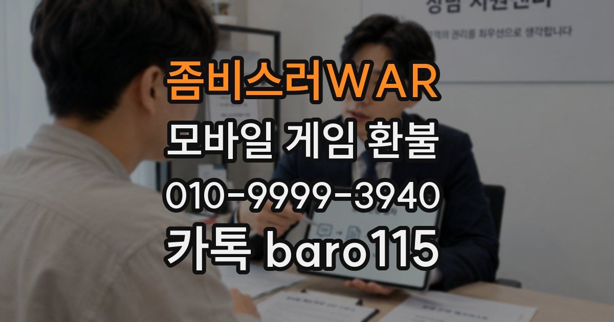 좀비스러WAR 환불