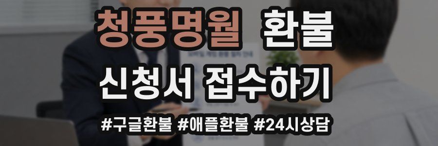 청풍명월 환불